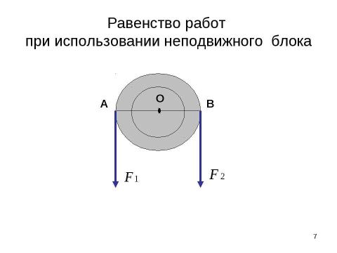 Презентация на тему "Применение закона равновесия рычага к блоку. «Золотое правило» механики" по физике