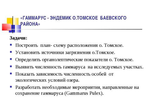 Презентация на тему "ГАММАРУС - ЭНДЕМИК О.ТОМСКОЕ БАЕВСКОГО РАЙОНА" по биологии