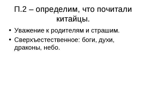 Презентация на тему "Чему учил Китайский мудрец Конфуций" по истории