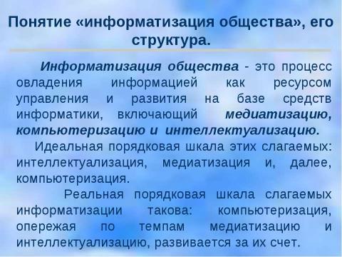 Презентация на тему "Социальная информатика" по информатике