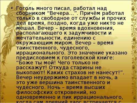 Презентация на тему "Гоголь и его «Вечера на хуторе близ Диканьки Николай Васильевич»" по литературе
