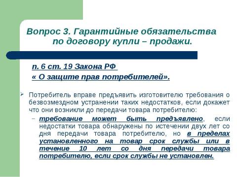 Презентация на тему "Общие положения о договоре купли-продажи" по обществознанию