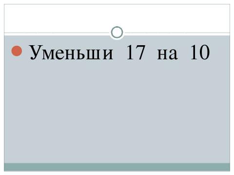 Презентация на тему "Математический диктант 1 класс" по математике