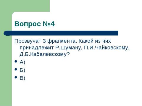 Презентация на тему "Олимпиада по музыке" по музыке