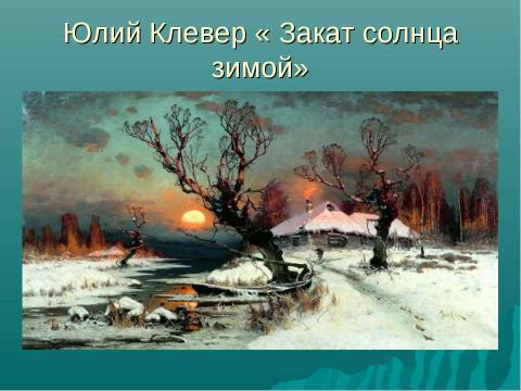 Презентация на тему "Зима в картинах русских художников - пейзажистов" по МХК