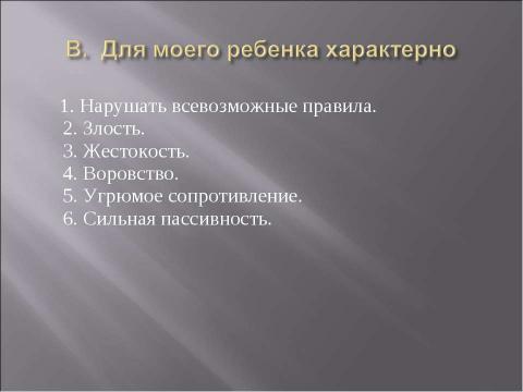 Презентация на тему "Причины плохого поведения ребенка" по педагогике