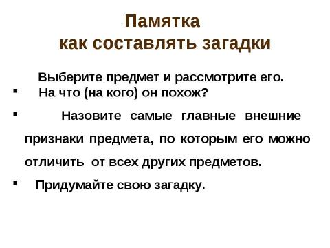 Презентация на тему "Секреты загадки" по русскому языку