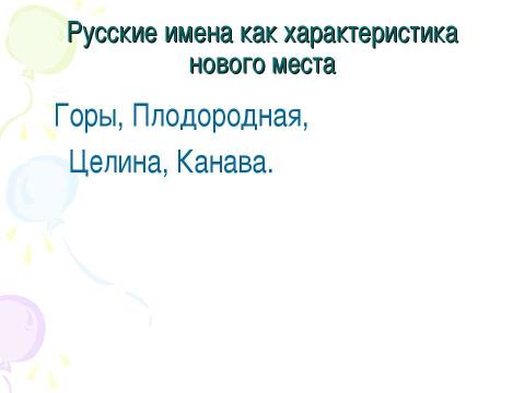 Презентация на тему "Русские имена на карте Америки" по географии