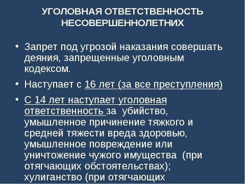 Презентация на тему "Правовая ответственность несовершеннолетних" по обществознанию