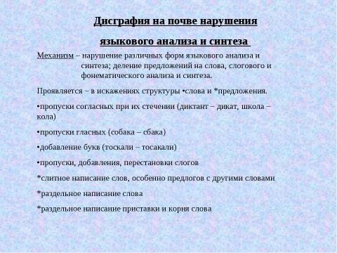 Презентация на тему "Дисграфия" по обществознанию