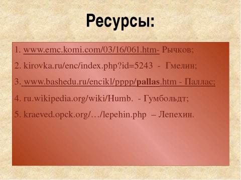 Презентация на тему "Первопроходцы Южного Урала" по истории