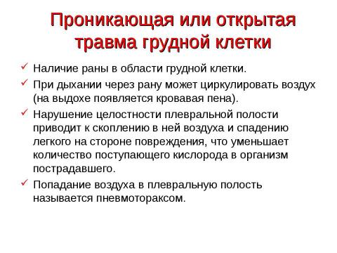 Презентация на тему "Травма груди" по ОБЖ