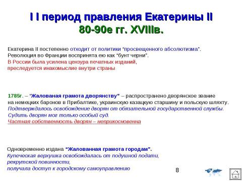 Презентация на тему "Внешняя политика Российской империи во второй половине XVIII в" по истории