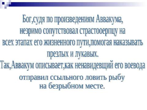 Презентация на тему "Житие протопоп Аввакум" по истории