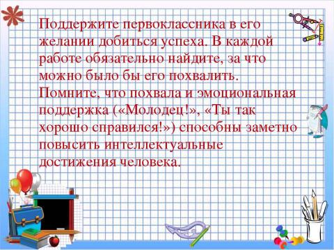 Презентация на тему "Рекомендации психолога родителям первоклассников" по педагогике