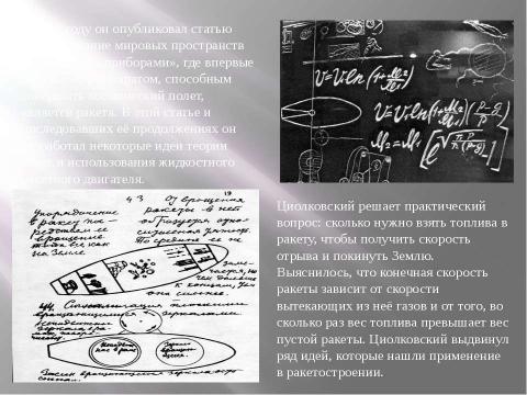 Презентация на тему "Циолковский Константин Эдуардович 1857-1935" по астрономии