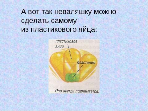 Презентация на тему "Физика в детских игрушках" по физике