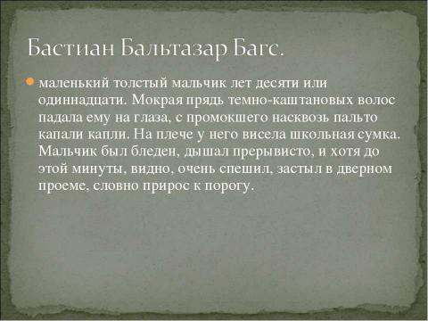 Презентация на тему "Энде Михаэль Андреас Гельмут 1929-1995" по литературе