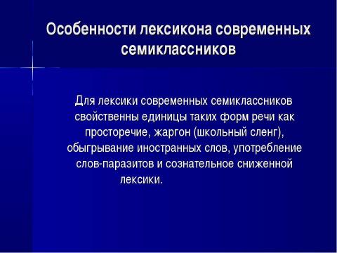 Презентация на тему "Современный семиклассник: попытка речевого портрета. Лексический уровень" по обществознанию