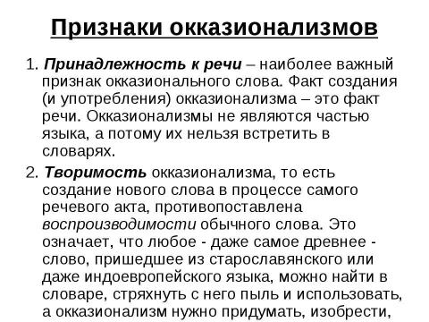 Презентация на тему "Неологизмы и окказионализмы" по русскому языку