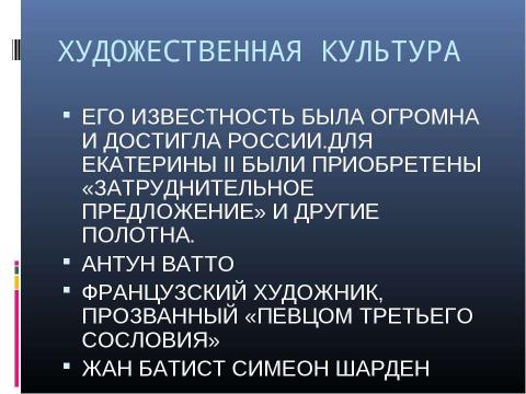 Презентация на тему "Век Просвещения" по МХК