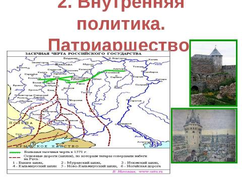 Презентация на тему "Внешняя и внутренняя политика Бориса Годунова" по истории