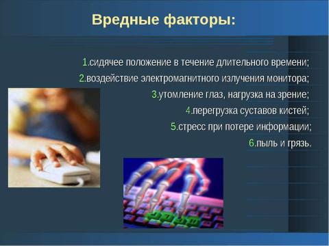 Презентация на тему "Негативное влияние компьютерных технологий на здоровье учеников 2-го класса" по начальной школе