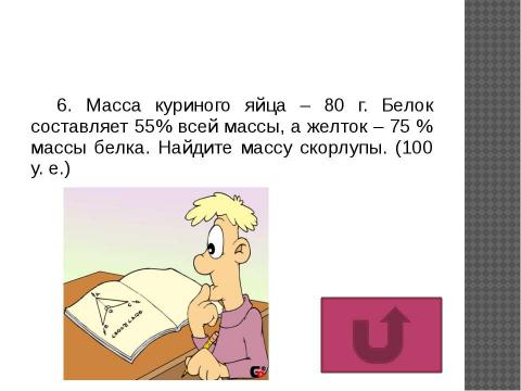 Презентация на тему "Игра «математик – банкир»" по математике