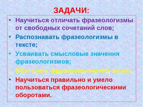 Презентация на тему "Практическая фразеология 6-7 класс" по русскому языку