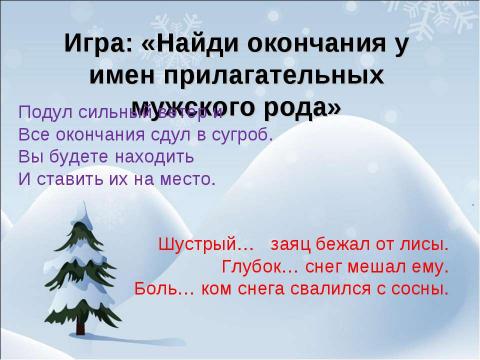 Презентация на тему "Родовое окончание имён прилагательных" по русскому языку