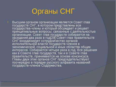 Презентация на тему "Содружество независимых государств 9 класс" по обществознанию