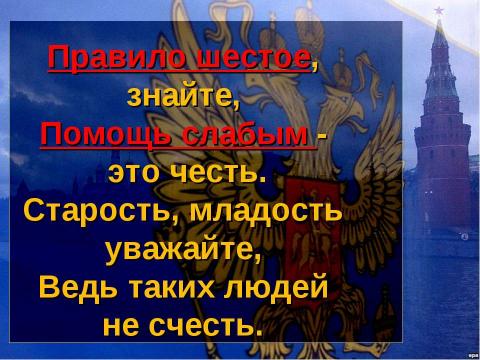 Презентация на тему "Десять правил маленького россиянина" по начальной школе