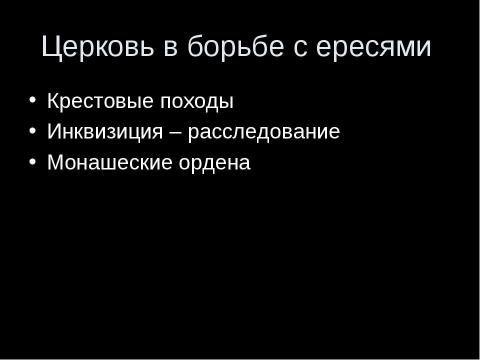 Презентация на тему "Католическая церковь в XI—XIII вв" по истории