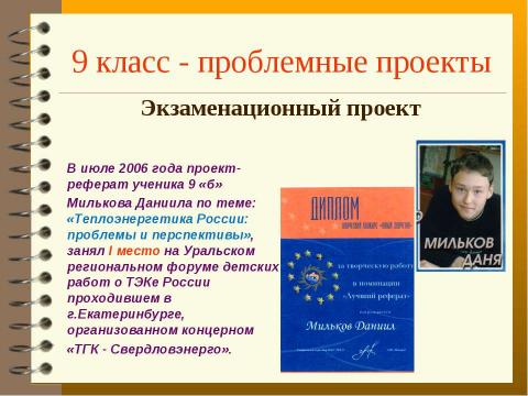 Презентация на тему "Метод проектов с использованим ИКТ, как способ развития творческого мышления учащихся на уроках географии" по педагогике