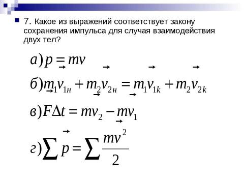 Презентация на тему "Импульс. Закон сохранения импульса" по физике