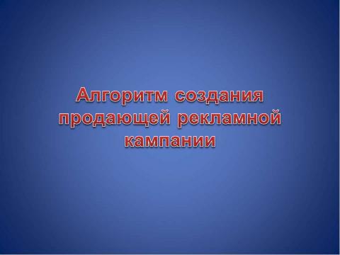 Презентация на тему "Основные понятия контекстной рекламы" по информатике