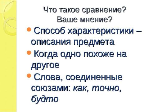 Презентация на тему "Изобразительно- выразительные средства языка Сравнение урок литературы, 5 класс" по литературе