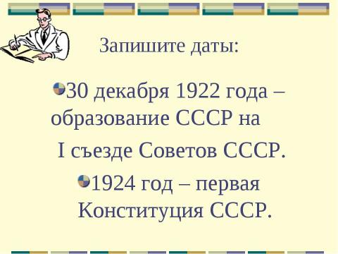 Презентация на тему "Образование СССР. Международное положение СССР в 20-е годы" по педагогике