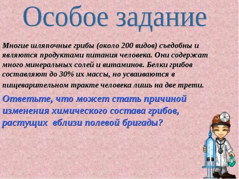 Презентация на тему "Многообразие и значение грибов" по биологии