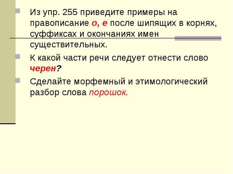 Презентация на тему "Гласные o и e после шипящих в суффиксах имен существительных" по русскому языку