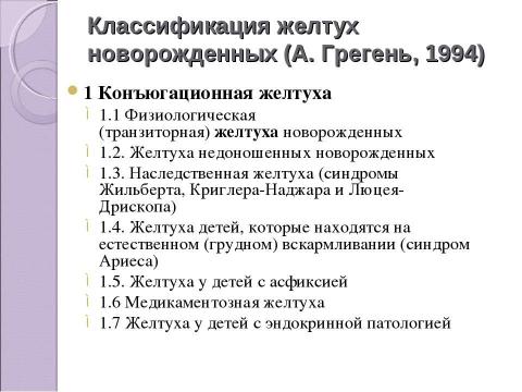 Презентация на тему "Дифференциальная диагностика неонатальных желтух" по медицине