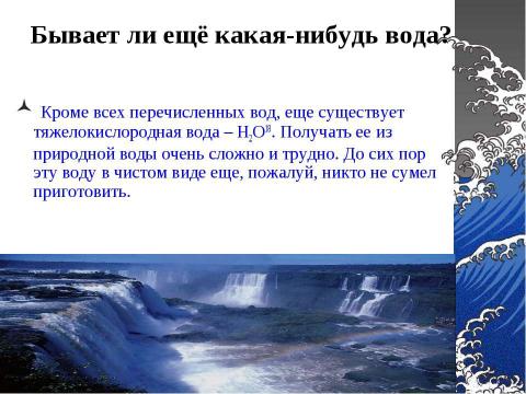 Презентация на тему "Виды воды" по химии