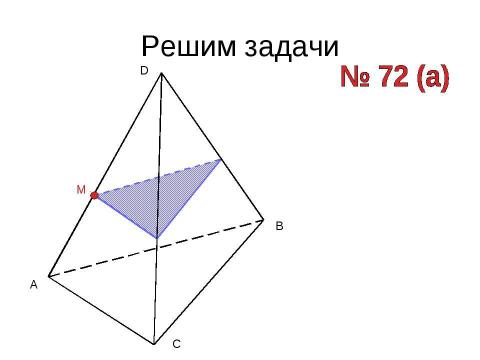 Презентация на тему "Построение сечений тетраэдра" по геометрии