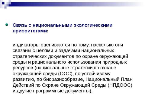 Презентация на тему "Структура экологических индикаторов с учетом международного опыта" по экологии