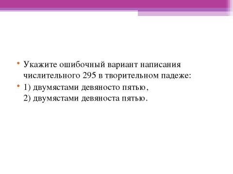 Презентация на тему "Склонение составных количественных числительных" по русскому языку