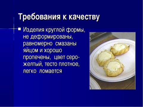 Презентация на тему "Приготовление пресного сдобного теста и изделий из него" по обществознанию