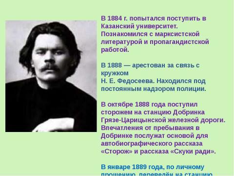 Презентация на тему "Максим Горький (1868 – 1936)" по литературе