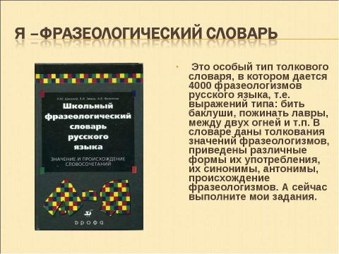 Презентация на тему "В гостях у словарей" по русскому языку