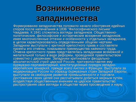 Презентация на тему "Западничество и славянофильство" по истории