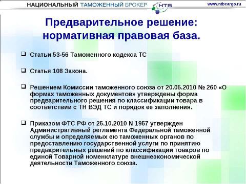 Презентация на тему "Особенности ввоза оборудования для нефтегазовой отрасли на таможенную территорию таможенного союза" по обществознанию